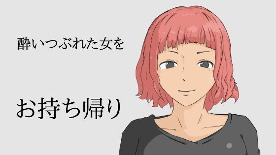 路上で酔いつぶれた女をお持ち帰り メイン画像