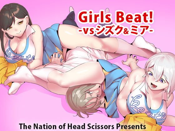 Girls Beat！ -vsシズク＆ミア- メイン画像