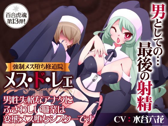【オナサポ】強●メス堕ち修道院メス・ド・レェ〜男性失格なアナタにふさわしい職業は変態メス堕ちシスターです〜 メイン画像
