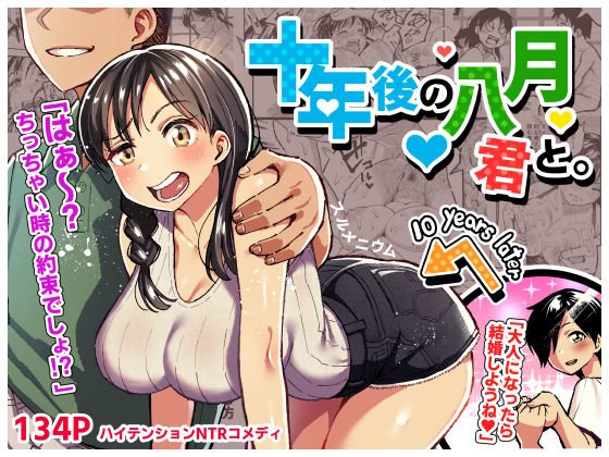 十年後の八月 君と。 メイン画像
