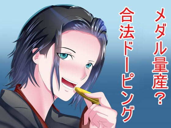 メダル量産？合法ドーピング メイン画像