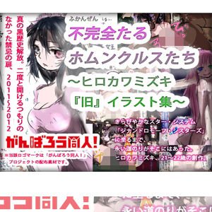 【エアコミケ特別企画3日目・黎明編】不完全たるホムンクルスたち〜ヒロカワミズキ『旧』イラスト集〜 メイン画像