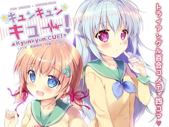 キュンキュンキュー！ メイン画像