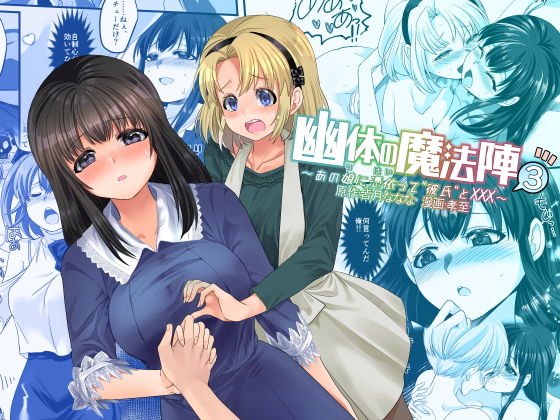 幽体の魔法陣3〜あの娘に憑依って彼氏とXXX〜 メイン画像