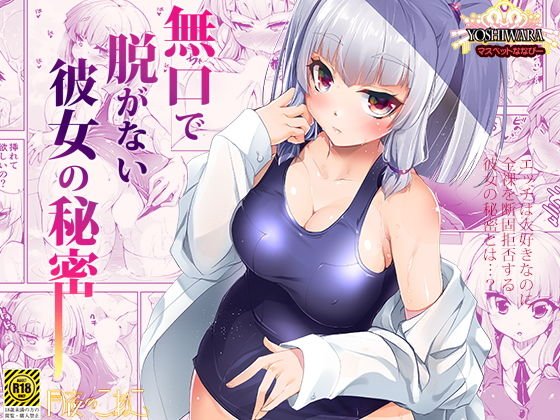 無口で脱がない彼女の秘密-マスペットななぴー- メイン画像