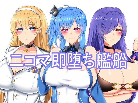 二コマ即堕ち艦船 メイン画像