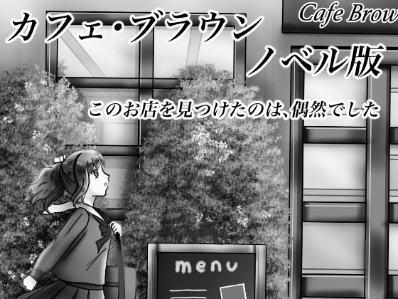 【ノベル】カフェ・ブラウン【ショコラがバイトを始めたわけ】 メイン画像