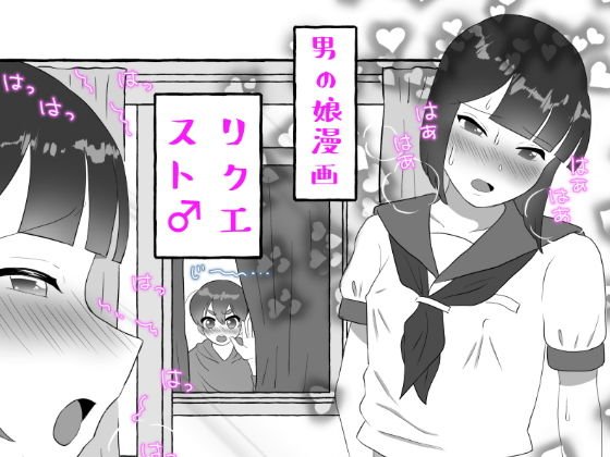 リクエスト♂1〜2話 メイン画像