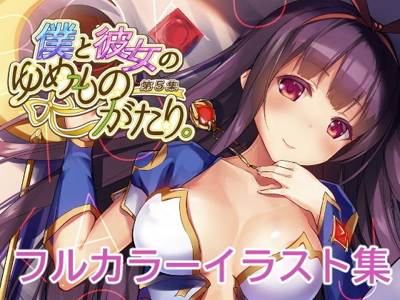 僕と彼女のゆめものがたり。第5集 メイン画像