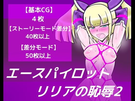 エースパイロットリリアの恥辱2 メイン画像