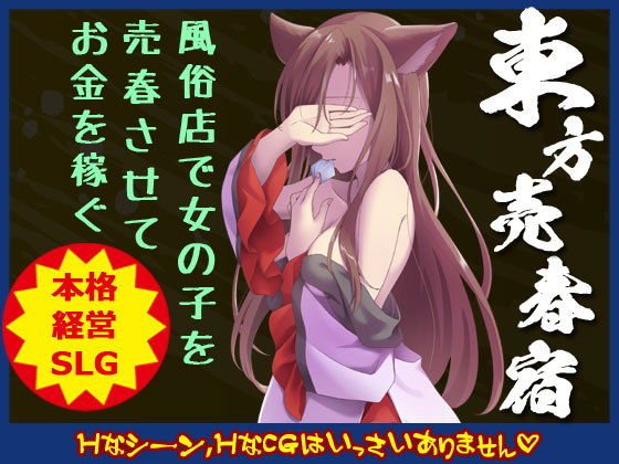 東方売春宿 〜Soap of Royal Road メイン画像