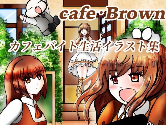 カフェ・ブラウンーバイト先の日常イラスト集ー メイン画像
