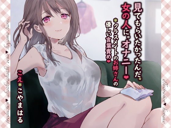 見てもらいたかったんだ。女の人に。オナニー。＊クラスメイトのお姉さんの優しい言葉責め【バイノーラル】 メイン画像