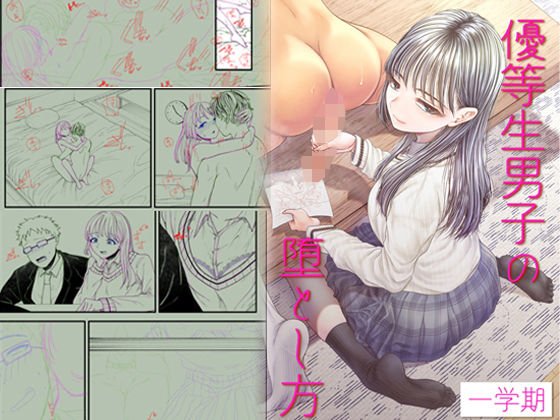 優等生男子の堕とし方〜一学期〜 メイン画像