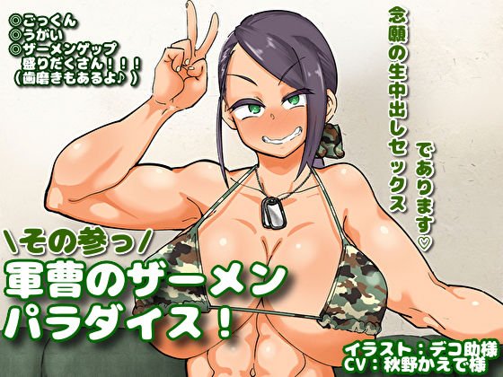 軍曹のザーメンパラダイス！ その参っ メイン画像