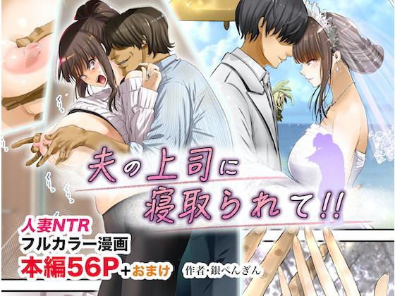 夫の上司に寝取られて！！ メイン画像