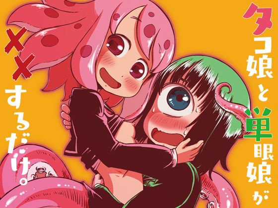 タコ娘と単眼娘がXXするだけ。 メイン画像