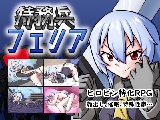 特務兵 フェリア メイン画像