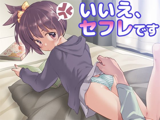 いいえ、セフレです メイン画像
