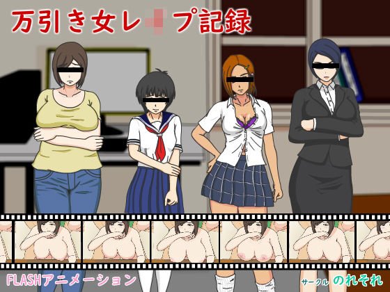 万引き女レ●プ記録 メイン画像