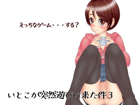 いとこが突然遊びに来た件3 メイン画像