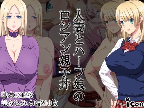 人妻とハーフ娘のロシアン親子丼 メイン画像