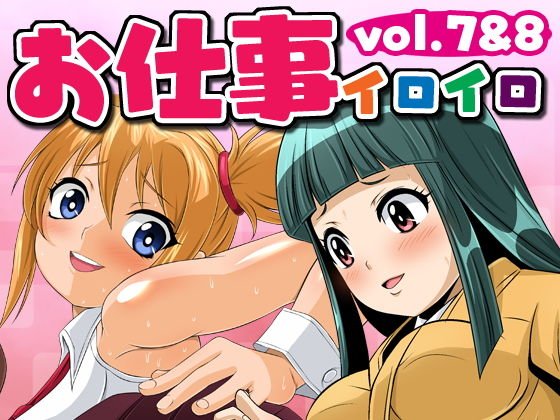 お仕事イロイロvol.7＆8【チンポのことばっかり考えてたらおちんちん生えちゃった】＆【茶屋のあの子はふたなりっ娘！？】 メイン画像