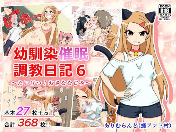 幼馴染催●調教日記6 メイン画像