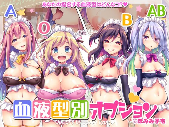 血液型別オプション メイン画像