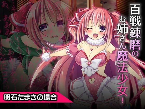明石たまき〜ヒロイン絶滅計画より〜 勝気なヒロインを悪堕ちさせよ！ メイン画像