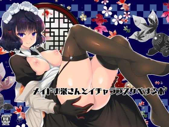 メイドお栄さんとイチャラブスケベする本 メイン画像