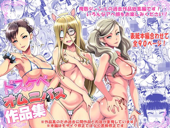 ドスケベオムニバス作品集 メイン画像