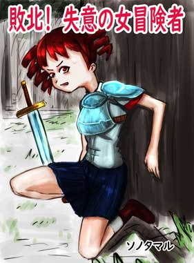 敗北！失意の女冒険者 メイン画像