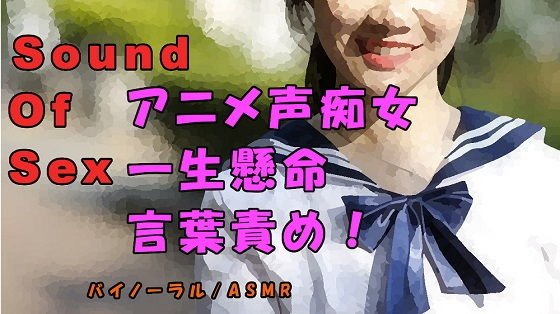 ノンフィクションSEXボイス！実録！素人アニメ声痴女が一生懸命言葉責めに挑戦！ ASMR/バイノーラル/オナサポ/言葉責め/乱交/M男向け/催●音声/処女 メイン画像