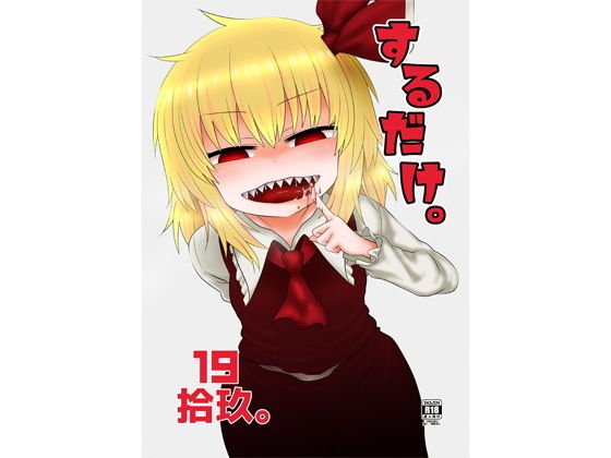 するだけ拾玖。 メイン画像