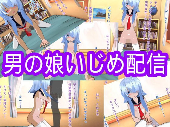 男の娘いじめ配信 メイン画像