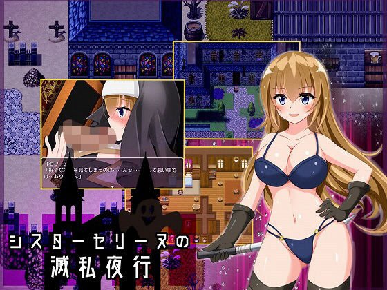シスターセリーヌの滅私夜行 メイン画像