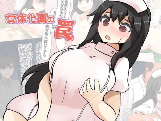 女体化薬の罠 メイン画像
