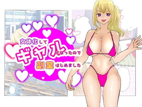 女体化してギャルになったので副業はじめました メイン画像