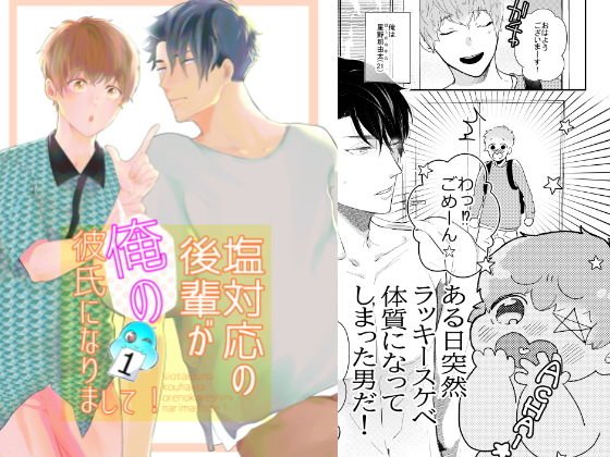A junior who supports salt has become my boyfriend! メイン画像