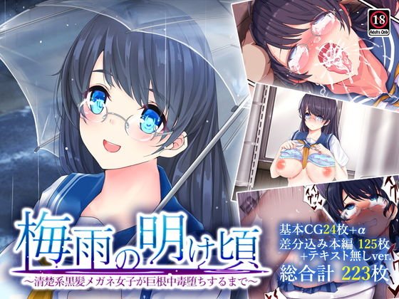 梅雨の明け頃〜清楚系黒髪メガネ女子が巨根中毒堕ちするまで〜 メイン画像
