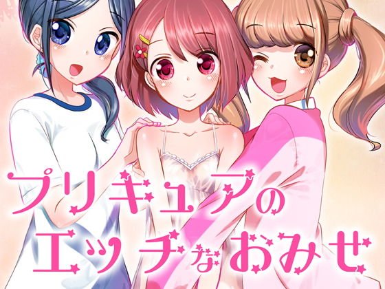 プリキュアのえっちなお店 メイン画像