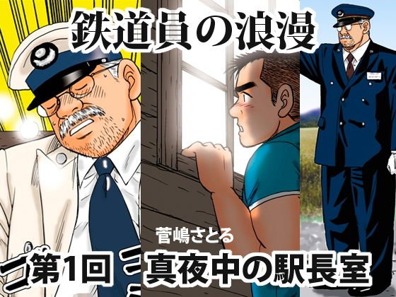 「鉄道員の浪漫」第一回真夜中の駅長室 メイン画像