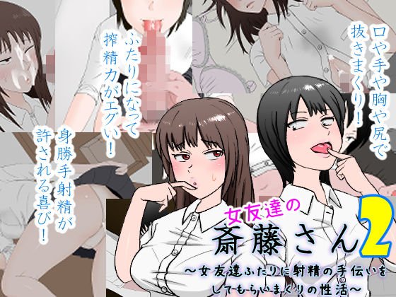 女友達の斎藤さん2 〜女友達ふたりに射精の手伝いをしてもらいまくりの性活〜 メイン画像