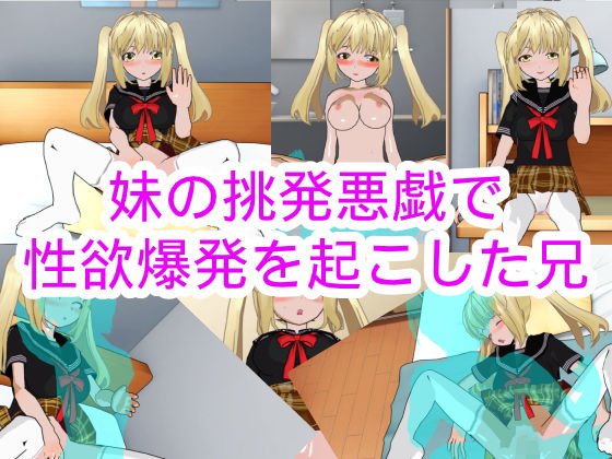 妹の挑発悪戯で性欲爆発を起こした兄 メイン画像