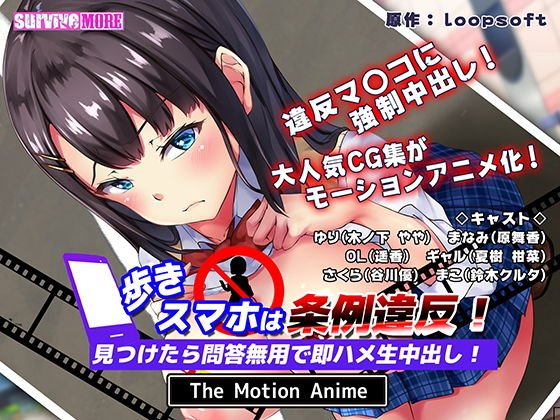 歩きスマホは条例違反！見つけたら問答無用で即ハメ生中出し！ The Motion Anime メイン画像