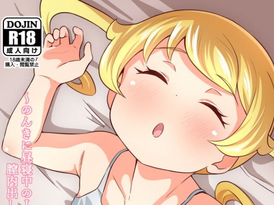 生えも2 のんきに昼寝中のJ〇プ〇チャンアイドルは膣内出しし放題のほかほか性処理オ〇ホ メイン画像
