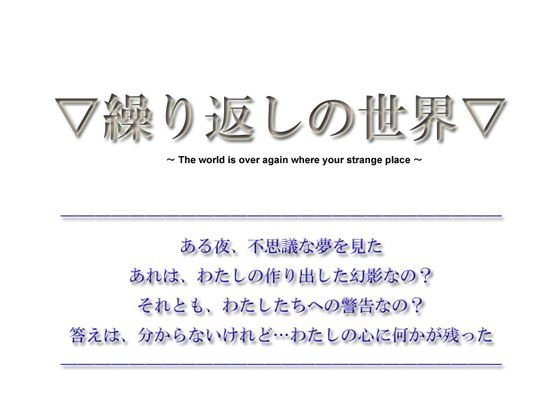 【短編ノベルゲーム】繰り返しの世界【20分】 メイン画像