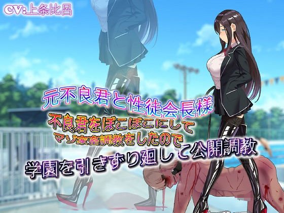 元不良君と性徒会長様 不良君をぼこぼこにしてマゾ家畜調教をしたので学園を引きずり廻して公開調教 メイン画像