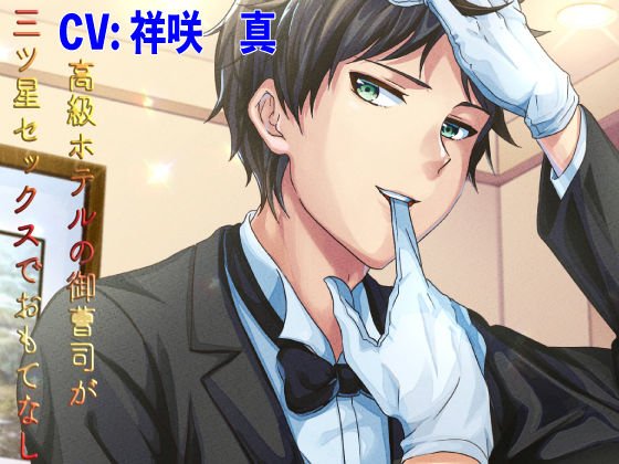 有名ホテルの御曹司が三ツ星セックスでおもてなし メイン画像